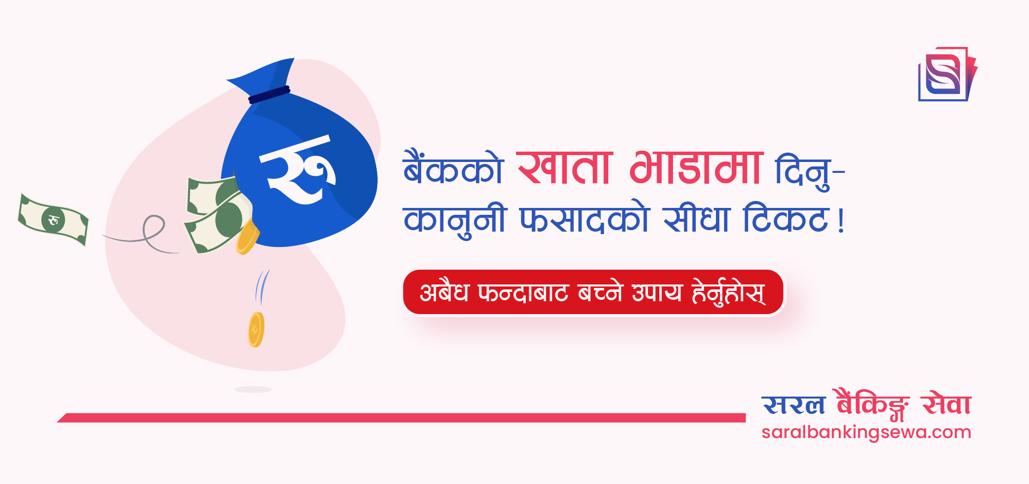 Banner image with the text "renting your bank account is a one way ticket to illegal crime case" and the logo of Saral Banking Sewa